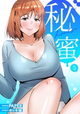 秘蜜【電子単行本版】５ パッケージ画像