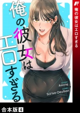 【合本版】俺の彼女はエロすぎる４ パッケージ画像