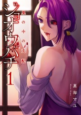 ジョオウバチ〜巣の中の支配【電子単行本版】１ パッケージ画像