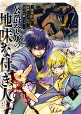 公爵令嬢の地味な付き人〜魔神封印に貢献しすぎたので、実力を隠します〜【電子単行本版】３ パッケージ画像