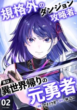 規格外のダンジョン攻略者、実は異世界帰りの元勇者【電子単行本版】２ パッケージ画像