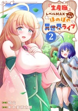 『生産職』レベルMAXから始まるほのぼの異世界ライフ【電子単行本版】２ パッケージ画像