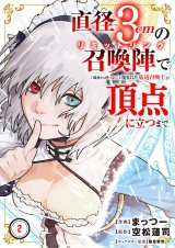 直径3cmの召喚陣<リミットリング>で「雑魚すら呼べない」と蔑まれた底辺召喚士が頂点に立つまで【電子単行本版】２ パッケージ画像