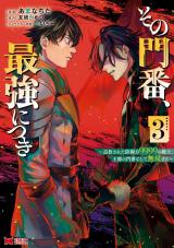 その門番、最強につき～追放された防御力9999の戦士、王都の門番として無双する～(コミック)（3巻） パッケージ画像