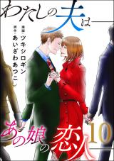 わたしの夫は――あの娘の恋人――（10巻） パッケージ画像