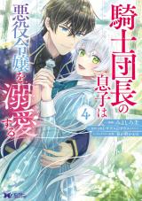 騎士団長の息子は悪役令嬢を溺愛する(コミック)（4巻） パッケージ画像