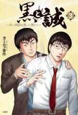 黒と誠 ～本の雑誌を創った男たち～（3巻） パッケージ画像