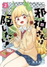 邪神さんは隠したい！（2巻）【完】 パッケージ画像