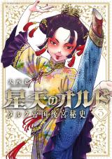 星天のオルド タルク帝国後宮秘史（3巻）【完】 パッケージ画像