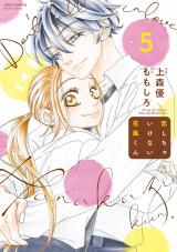 恋しちゃいけない花風くん（5巻）【完】 パッケージ画像