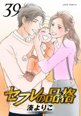 セフレの品格―プライド―（39巻） パッケージ画像