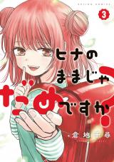 ヒナのままじゃだめですか？（3巻）【完】 パッケージ画像