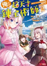 俺だけ超天才錬金術師　ゆる～いアトリエ生活始めました(コミック)（2巻） パッケージ画像