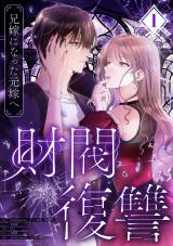 財閥復讐～兄嫁になった元嫁へ～【フルカラー版ヨコ読み】（1巻） パッケージ画像