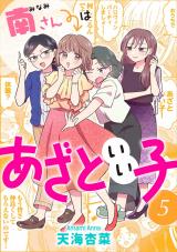 南さんはあざといい子（5巻） 【電子コミック限定特典付き】【完】 パッケージ画像