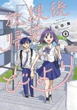 放課後帰宅びより（2巻） パッケージ画像
