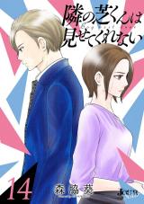 隣の芝くんは見せてくれない（14巻） パッケージ画像
