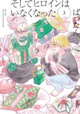 そしてヒロインはいなくなった（3巻） 【電子コミック限定特典付き】 パッケージ画像