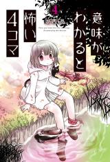 意味がわかると怖い４コマ（4巻） パッケージ画像