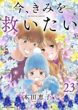 今、きみを救いたい（23巻） パッケージ画像