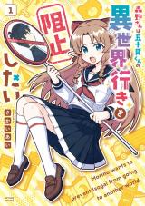 森野さんは五十貝くんの異世界行きを阻止したい（1巻） パッケージ画像