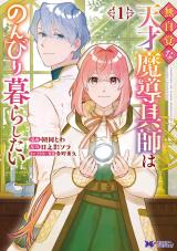無自覚な天才魔導具師はのんびり暮らしたい(コミック)（1巻） パッケージ画像