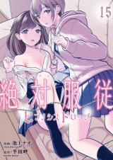 絶対服従-ヒプノシスドロップ-　15 パッケージ画像