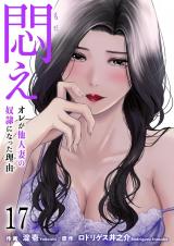 悶え ～オレが他人妻の奴●になった理由～　17 パッケージ画像