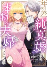 年の差純真婚ですが、本物の夫婦になりたい【第５話】 パッケージ画像