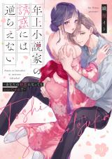 年上小説家の誘惑には逆らえない～あなたの初恋になってもいいですか？～【第９話】 パッケージ画像