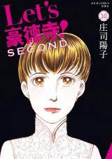 Let's豪徳寺！SECOND（10巻）【完】 パッケージ画像