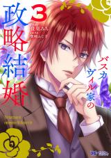 バスカヴィル家の政略結婚（コミック）（3巻） パッケージ画像