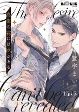 高嶺の花には欲がある　Lips.5 パッケージ画像