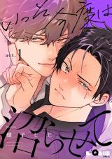 いっそ今度は沼らせて　act.1 パッケージ画像