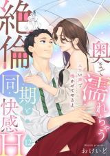 【ラブパルフェ】奥まで濡れちゃう絶倫同期と快感H～エロい声で鳴かせてやるよ　12 パッケージ画像