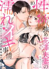 【ラブパルフェ】性欲強め花澤夫妻の濡れイキ事情～シたいことリストで毎晩抱かれます　10 パッケージ画像