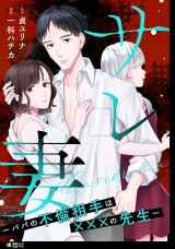 サレ妻〜パパの不倫相手は×××の先生〜【単話】（２） パッケージ画像