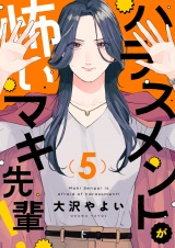 ハラスメントが怖いマキ先輩！(5) パッケージ画像