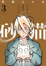 砂猫-さらさら怪異とドライバー-(3) パッケージ画像