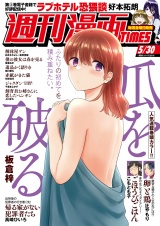 週刊漫画ＴＩＭＥＳ　２０２５年５／３０号 パッケージ画像