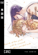 【単話版】百合ＳＭでふたりの気持ちはつながりますか？　２５ パッケージ画像