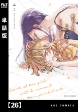 【単話版】百合ＳＭでふたりの気持ちはつながりますか？　２６ パッケージ画像