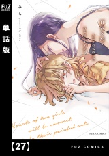 【単話版】百合ＳＭでふたりの気持ちはつながりますか？　２７ パッケージ画像