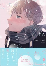 待ち合わせはさそり座のどこかで 【電子限定かきおろし漫画2P付】 パッケージ画像