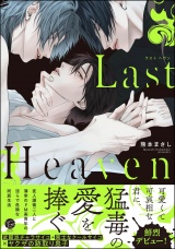 Last Heaven 【電子限定かきおろし漫画付】 パッケージ画像