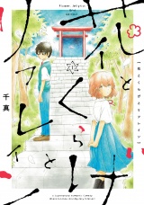 花とくらげとリフレイン 1（ヒーローズコミックス　ふらっと） パッケージ画像