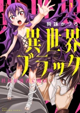 異世界ブラック 〜社長（ヤツ）が勇者で俺は…〜【描き下ろしおまけ付き特装版】 1 パッケージ画像