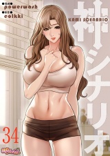 【フルカラー】神シナリオ 34 パッケージ画像