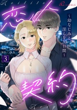 【フルカラー】恋人契約〜幼なじみと淫らな20日間〜 3 パッケージ画像