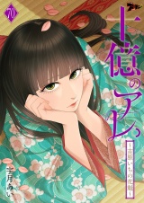 十億のアレ。〜吉原いちの花魁〜 70 パッケージ画像